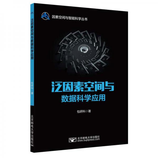 泛因素空間與數(shù)據(jù)科學(xué)/包研科