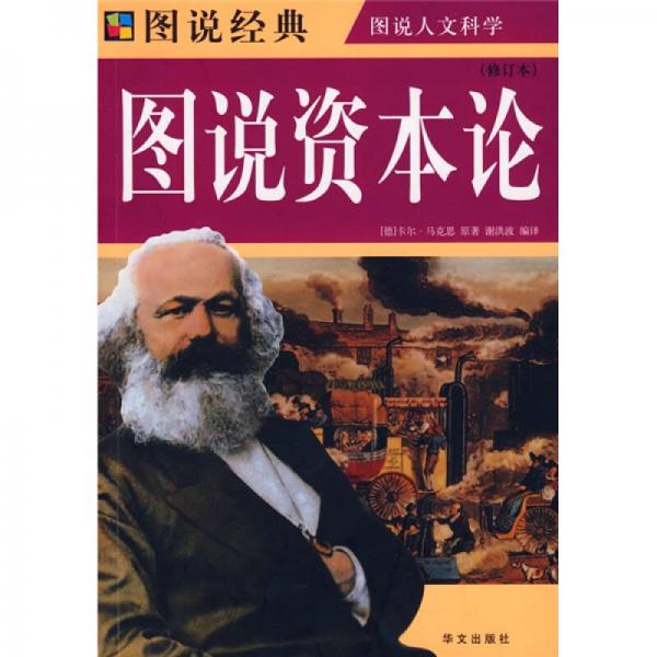圖說資本論