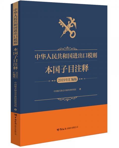 中华人民共和国进出口税则本国子目注释（2019年汇编版）