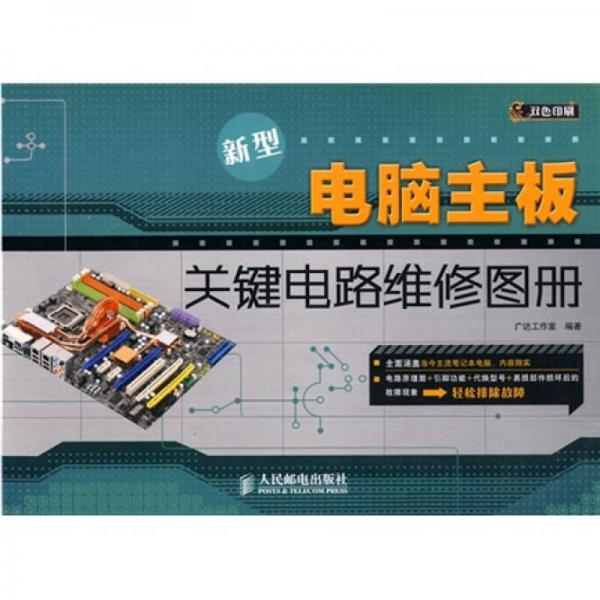 新型電腦主板關(guān)鍵電路維修圖冊