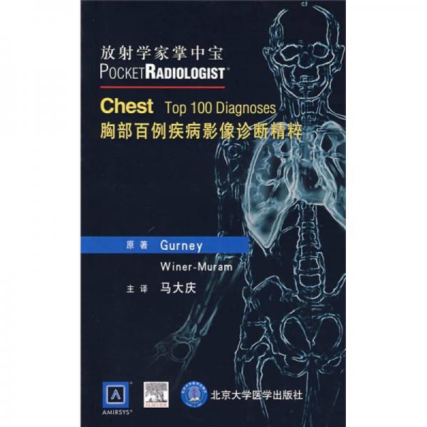 放射學家掌中寶：胸部百例疾病影像診斷精粹