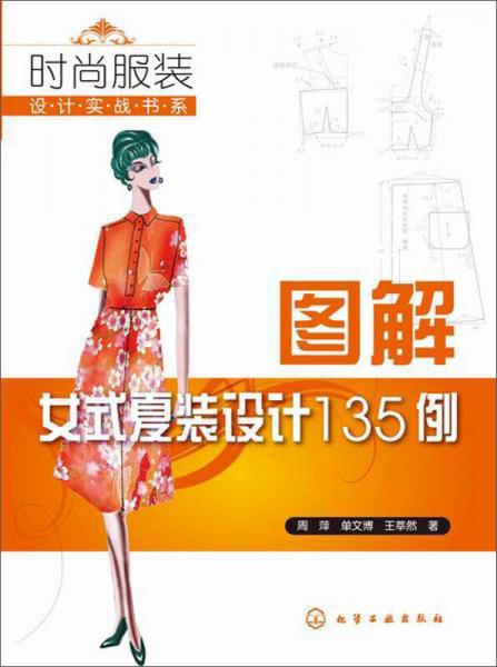 时尚服装设计实战书系：图解女式夏装设计135例