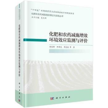 化肥和農(nóng)減施增效環(huán)境效應(yīng)監(jiān)測與評價