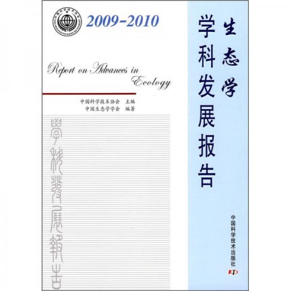 生态学学科发展报告（2009-2010）