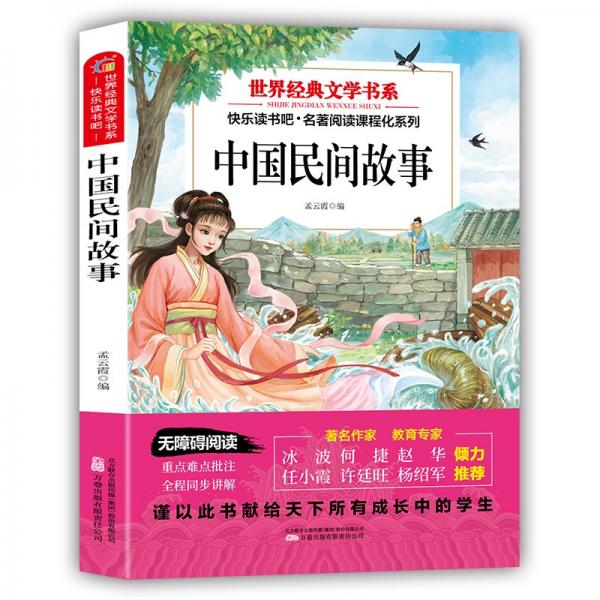 中國民間故事 孟云霞 