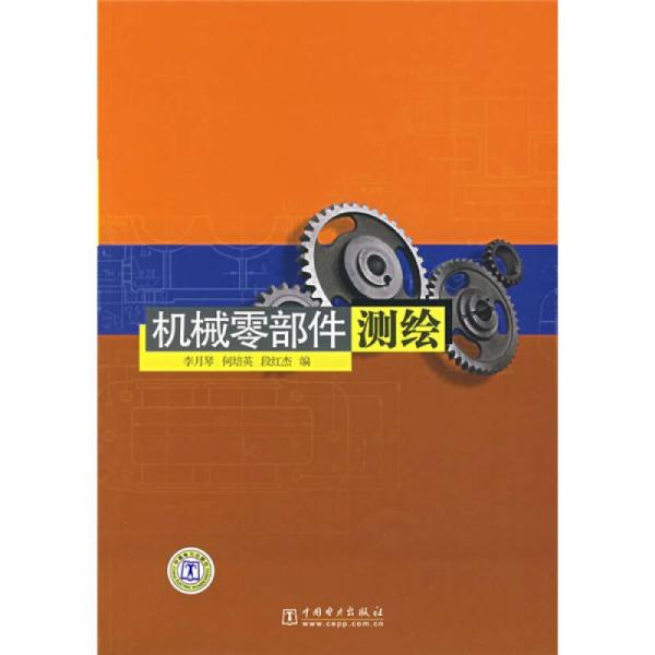 機(jī)械零部件測(cè)繪