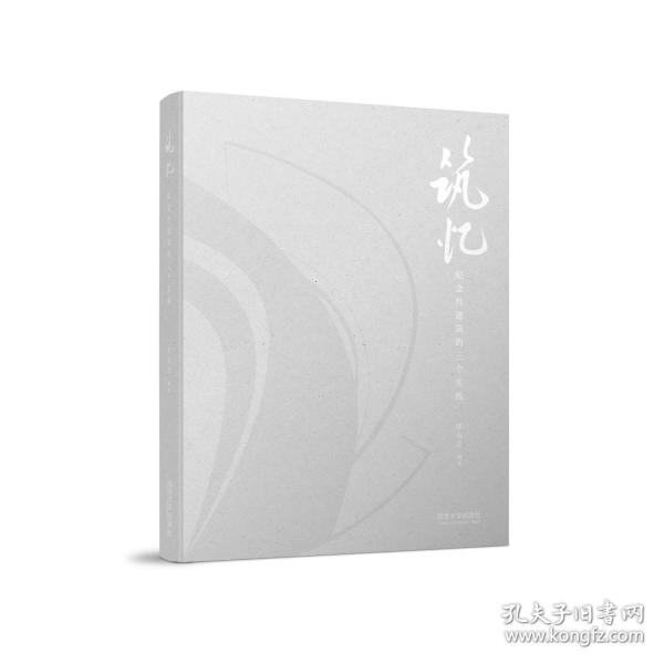 筑忆：纪念性建筑的三个实践