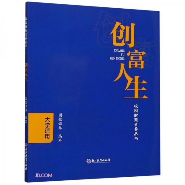 創(chuàng)富人生(大學(xué)適用)/校園財商素養(yǎng)叢書