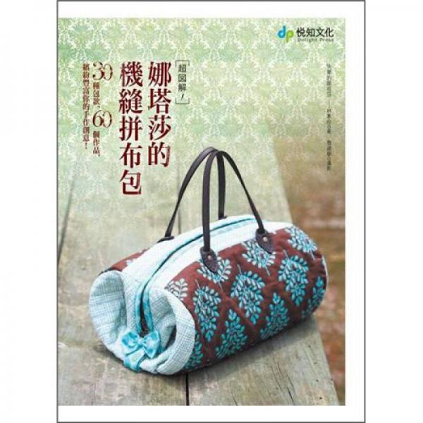 超圖解！娜塔莎的機(jī)縫拼布包：30種包款，60個(gè)作品，繽紛豐富你的手作創(chuàng)意！
