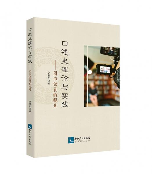 口述史理論與實踐——圖書館員的視角