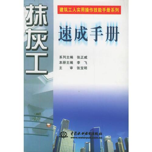 抹灰工速成手册  建筑工人实用操作技能手册