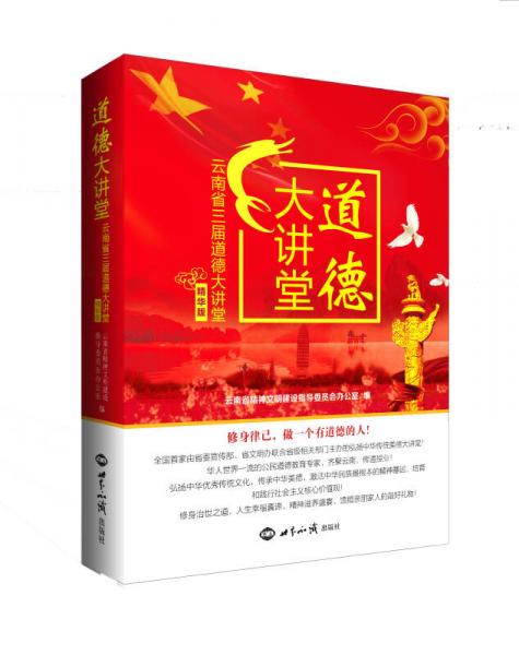 道德大講堂：云南省三屆道德大講堂（精華版）