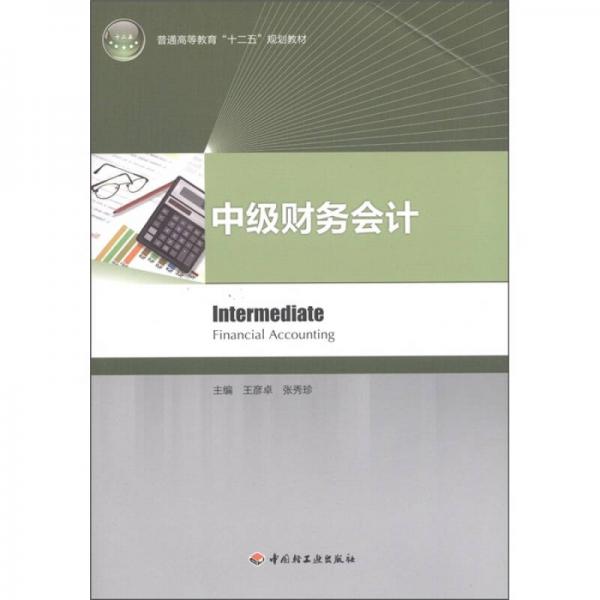 普通高等教育“十二五”規(guī)劃教材：中級(jí)財(cái)務(wù)會(huì)計(jì)