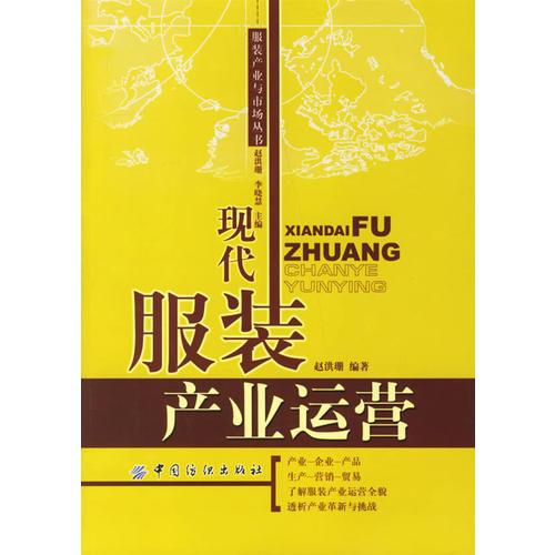 現(xiàn)代服裝產(chǎn)業(yè)運營