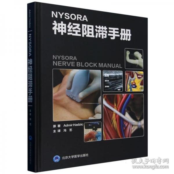 NYSORA神經(jīng)阻滯手冊(cè)
