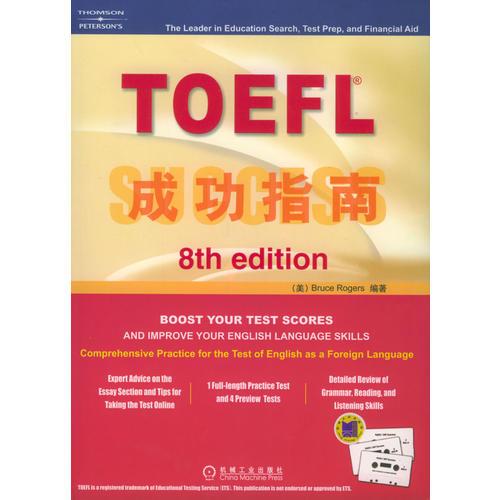 TOEFL成功指南