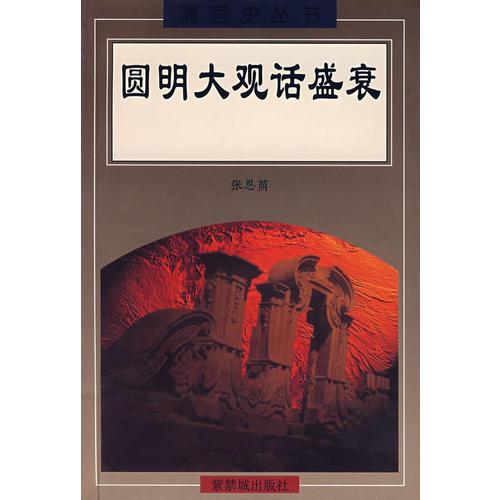 圓明大觀話盛衰