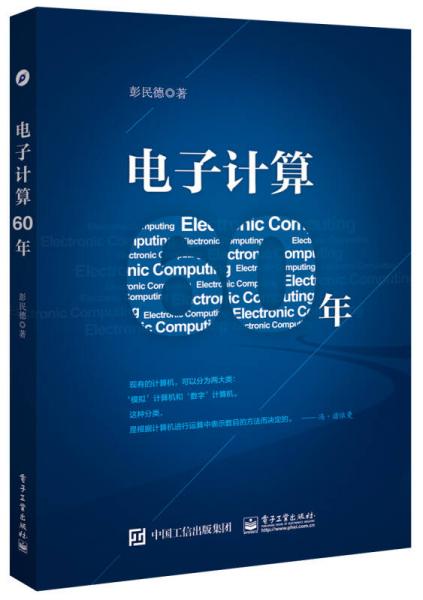 電子計算60年