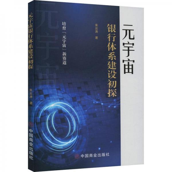 元宇宙銀行體系建設(shè)初探