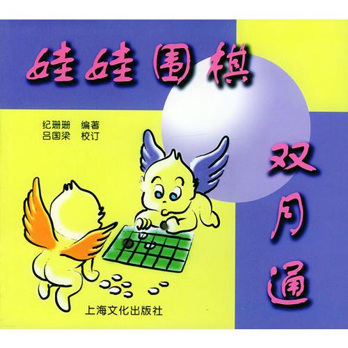 娃娃围棋双月通