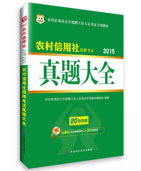 華圖·2015年農(nóng)村信用社公開招聘工作人員考試專用教材：農(nóng)村信用社招聘考試真題大全