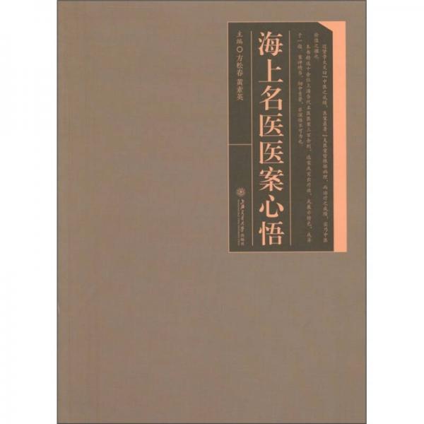 海上名醫(yī)醫(yī)案心悟