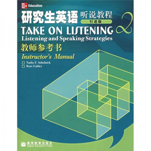研究生英語聽說教程2（教師參考書）（引進(jìn)版）