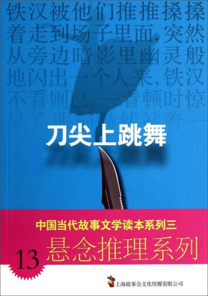 中國當代故事文學讀本系列三·懸念推理系列13：刀尖上跳舞