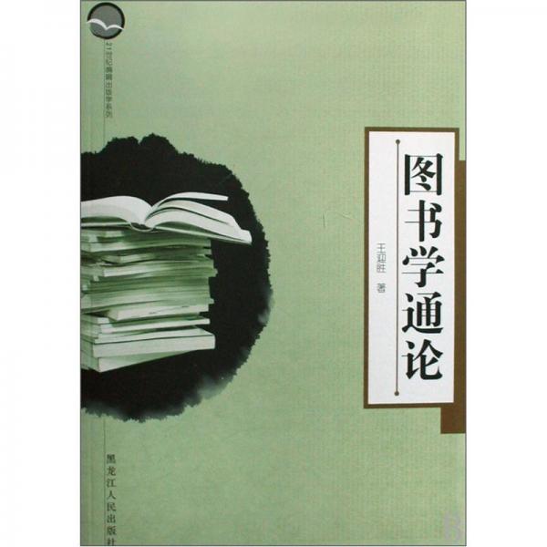 圖書學(xué)通論