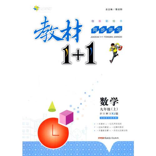 2016秋全能學(xué)練教材1+1同步講習(xí)*九年級(jí)數(shù)學(xué)上*(XJ)湘教版