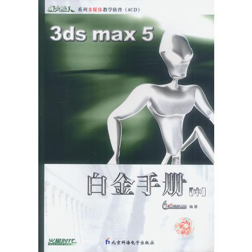 新火星人：3ds max 5白金手册.中(4CD+1本配套手册)