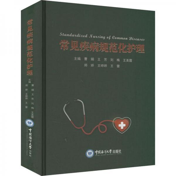 常見(jiàn)疾病規(guī)范化護(hù)理