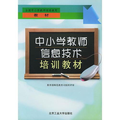 中小學(xué)教師信息技術(shù)培訓(xùn)教材