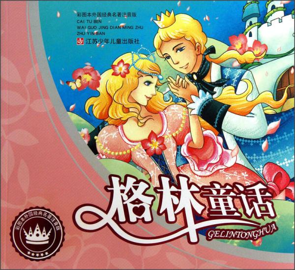 格林童話