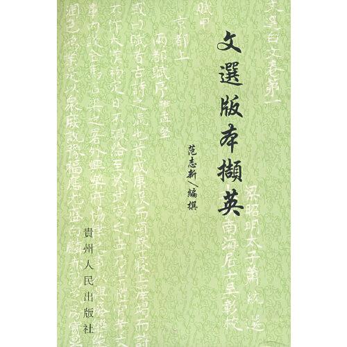 文選版本擷英