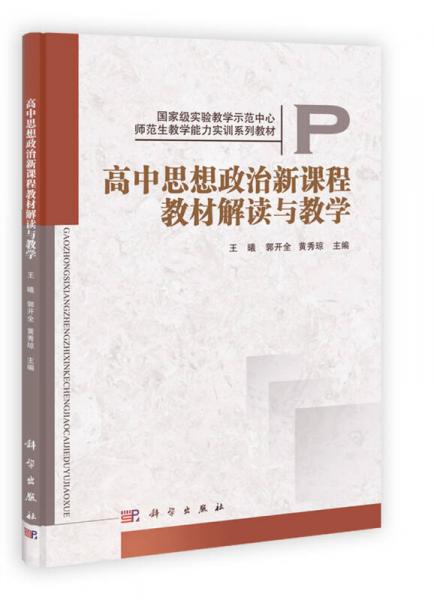 高中思想政治新課程教材解讀與教學(xué)