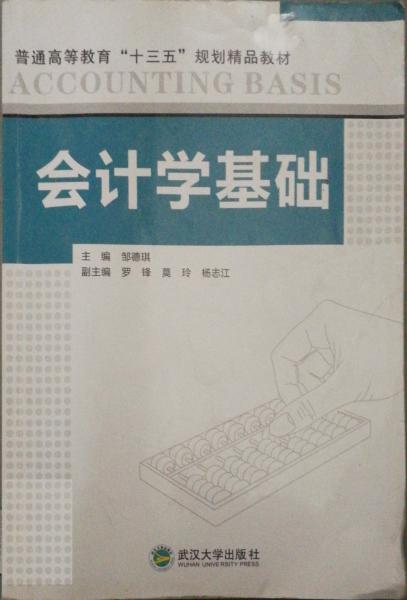 會(huì)計(jì)學(xué)基礎(chǔ)