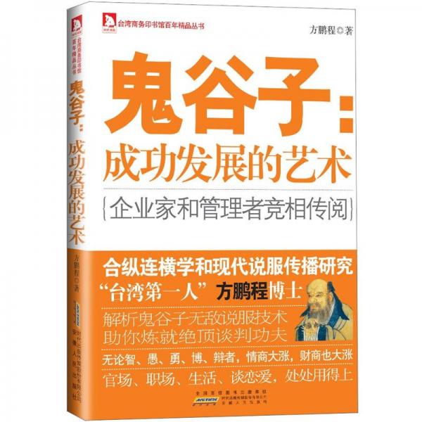 鬼谷子：成功發(fā)展的藝術(shù)