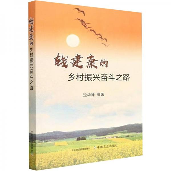 錢建康的鄉(xiāng)村振興奮斗之路