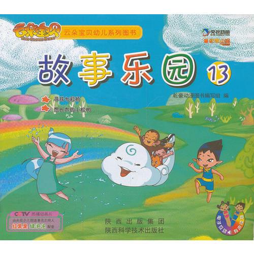 故事樂園13