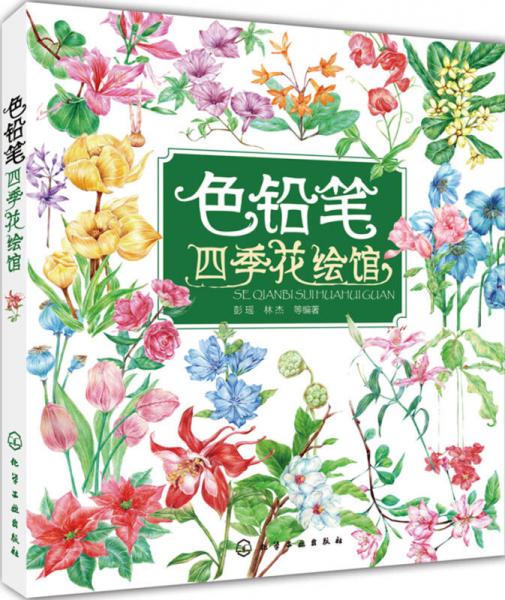 色铅笔四季花绘馆