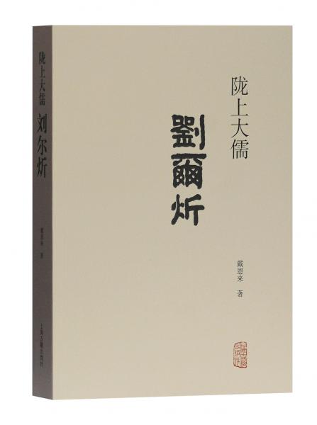 隴上大儒劉爾炘