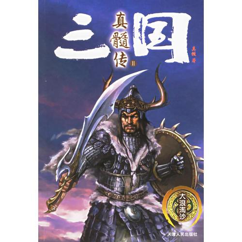 三國真髓傳2