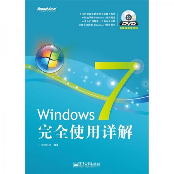 Windows 7完全使用详解