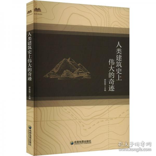 人類(lèi)建筑史上偉大的奇跡