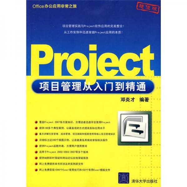 Office办公应用非常之旅：Project项目管理从入门到精通