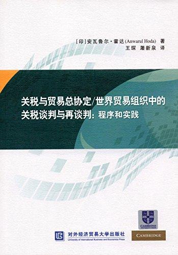 关税与贸易总协定/世界贸易组织中的关税谈判与再谈判:程序和实践