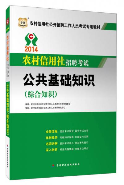 華圖·2014農(nóng)村信用社公開招聘工作人員考試專用教材：公共基礎(chǔ)知識（綜合知識）
