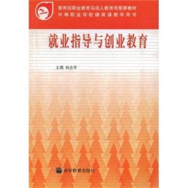 中等职业学校德育课教学用书·教育部职业教育与成人教育司推荐教材：就业指导与创业教育