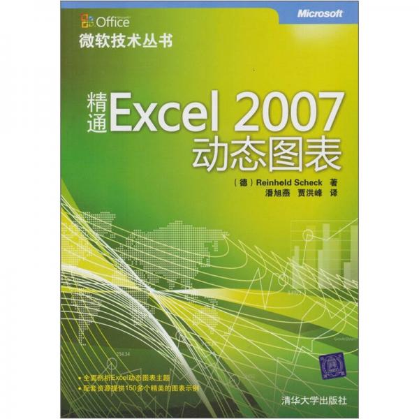 精通Excel 2007动态图表